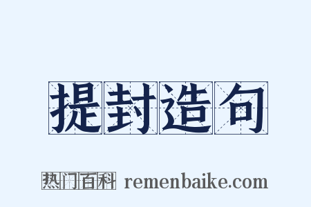 提封造句是什么意思的图片